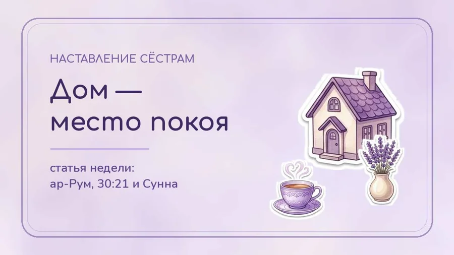 Открытка «Дом — место покоя»
